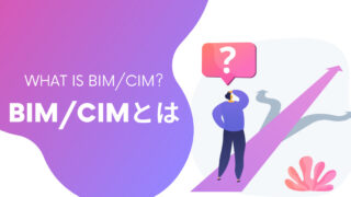 【図解】BIM/CIMとは？超初心者にも基本からやさしく解説